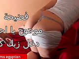 فضيحة مدام شمس مطلقة من البحيره مع جارها احلى كس مصرى مربرب نيك اوى انا حيحانة